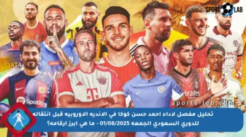 تحليل مفصل لأداء أحمد حسن كوكا في الأندية الأوروبية قبل انتقاله للدوري السعودي الجمعة 01/08/2025 – ما هي أبرز أرقامه؟